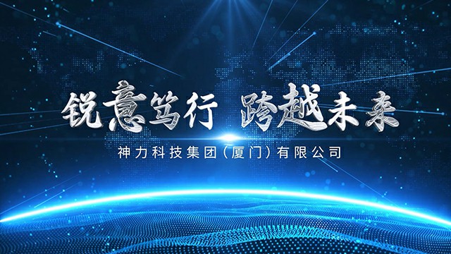 神力集团宣传片